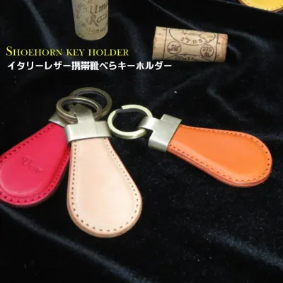 携帯靴べら 名入れ無料 シューホーン MADE IN JAPNイタリアレザー携帯靴べらキーリング。大人のエチケット【父の日】【ギフト】【携帯】【シューホーン】【キーホルダー】【靴ベラ】【プレゼント】【クリスマス】【メンズ】【レディース】【革】【本革】