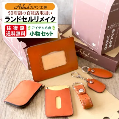 50店舗の百貨店に選ばれる実績と品質! メディア掲載多数!協会加盟の職人 ランドセル リメイク 小物セット アップサイクル ランドセルリメイクサービス 月間優良ショップ受賞 工房直販 キーケース コインケース ペンケース ランドセル 卒業記念