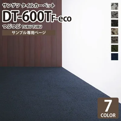 【サンプル専用ページ】 サンゲツ タイルカーペット DT-600T F-eco ツブツブ DESIGN TILE (カットサンプル)