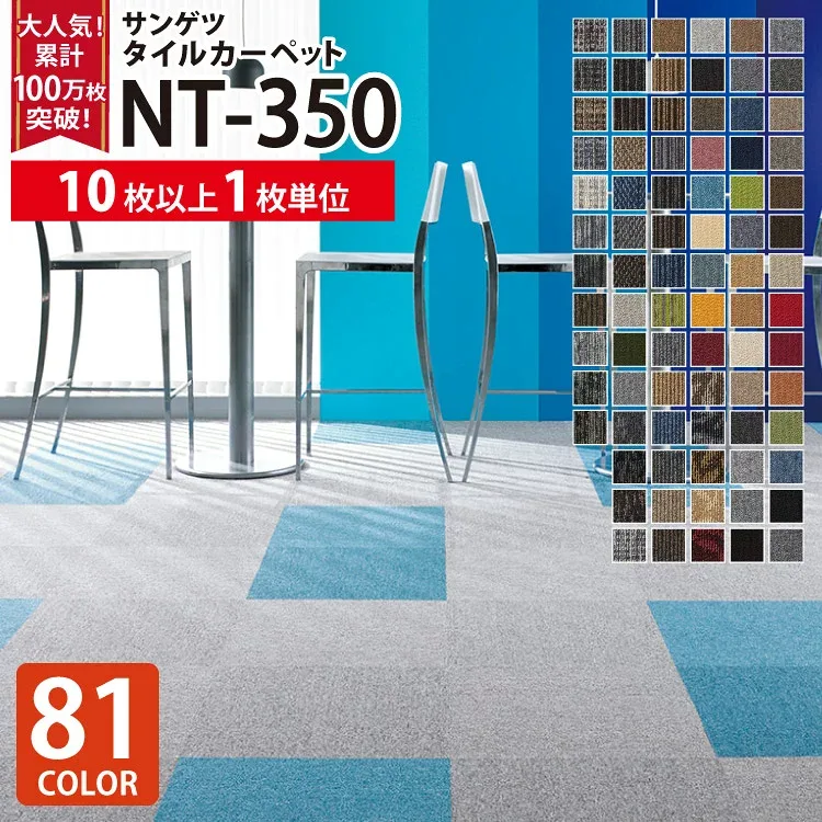【新レビュー特典】【10枚以上1枚単位】サンゲツ タイルカーペット 50×50 NT-350 NT350 全81色 のりなしタイプ 激安 50cm角 正方形 制電 耐候 ペット 無地 ライン チェック リーフ 床材 パネルカーペット 4.5畳 6畳 8畳 10畳