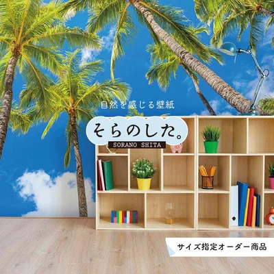 【オーダー壁紙】 壁紙 ヤシの木 海 写真 おしゃれ 南国風 ハワイアン ビーチ リゾート 海岸 貼りやすい 防カビ 日本製 国産 リメイク 模様替え 店舗 天井 部屋 寝室 キッチン リビング トイレ 風景 景色 ブルー かべがみはるこ そらのした。