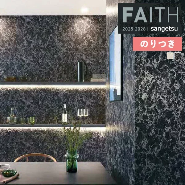 【*送料無料(わEX便)】 壁紙 のり付き壁紙 クロス サンゲツ FAITH フェイス 2025-2028 Material マテリアル TH34650 〜 TH34651 【3m以上1m単位での販売】のりつき