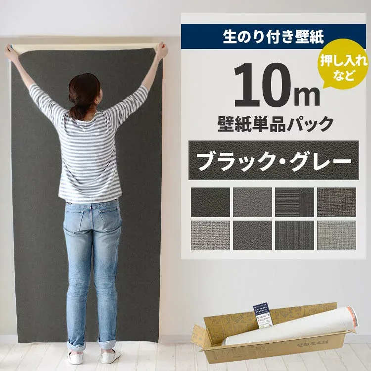 【最大25%クーポン配布中】 壁紙 のり付き 10m パック 壁紙の上から貼れる ブラック グレー 織物調 アクセントクロス シンプル 無地 簡単 張り替え 初心者 DIY サンゲツ リリカラ 国産壁紙 押入れ ふすま 襖 リフォーム 壁紙屋本舗