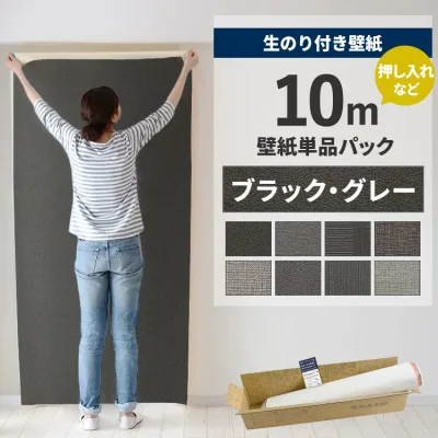 【最大25%クーポン配布中】 壁紙 のり付き 10m パック 壁紙の上から貼れる ブラック グレー 織物調 アクセントクロス シンプル 無地 簡単 張り替え 初心者 DIY サンゲツ リリカラ 国産壁紙 押入れ ふすま 襖 リフォーム 壁紙屋本舗