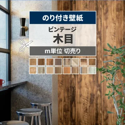 【最大25%クーポン配布中】 壁紙 木目 のり付き m単位 切り売り ビンテージウッド セレクション 古材 チーク オーク ビンテージ アンティーク パイン 壁紙で部屋をおしゃれ かっこいい 茶色 ブラウン リビング トイレ 天井 DIY リフォーム 壁紙屋本舗