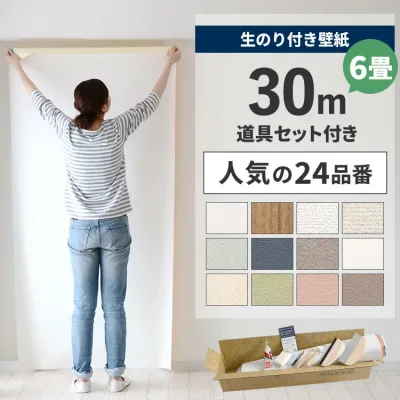 【最大25%クーポン配布中】 壁紙 のり付き 30m 道具付き 6畳 壁紙の上から貼れるBEST24 白 ホワイト シンプル 無地 簡単 張り替え 初心者 DIY サンゲツ 国産壁紙 壁紙屋本舗