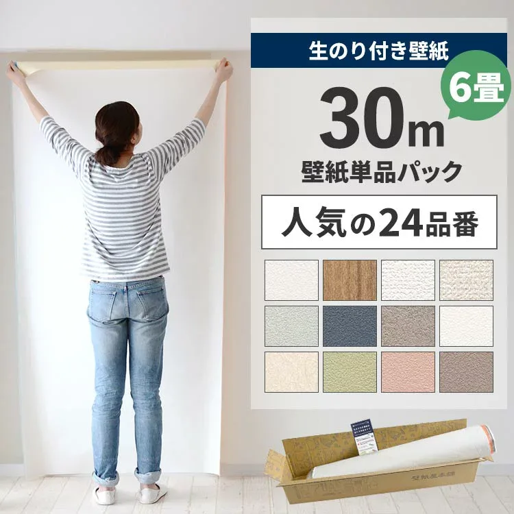 【最大25%クーポン配布中】 壁紙 のり付き 30m パック 6畳 壁紙の上から貼れるBEST24 白 ホワイト シンプル 無地 簡単 張り替え 初心者 DIY サンゲツ 国産壁紙 壁紙屋本舗