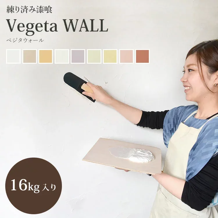 【最大25%クーポン配布中】 壁紙の上に塗れる漆喰 練り済み 漆喰 (しっくい) 壁 壁材 塗り壁 塗料 ベジタウォール(Vegeta WALL)16kg 左官 リフォーム 塗装 施工 内装 玄関 トイレ 和室 洋室 補修 壁紙 砂壁の上からも塗れる diy 日本製 壁紙屋本舗