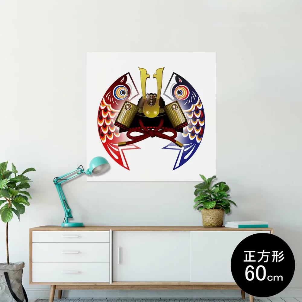 ポスター ウォールステッカー シール式ステッカー 飾り 90×90cm Lsize 正方形 壁 インテリア おしゃれ 剥がせる wall sticker poster 012889 こいのぼり 節句 こどもの日