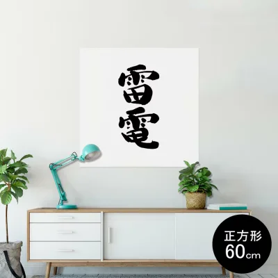 ポスター ウォールステッカー シール式ステッカー 飾り 60×60cm Msize 正方形 壁 インテリア おしゃれ 剥がせる wall sticker poster 002306 日本語・和柄 漢字 文字