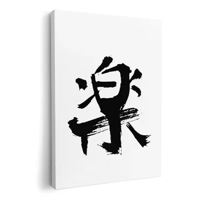 アートパネル 絵 絵画 飾り 選べるサイズ 420×594 mm A2 モダン 玄関 写真 フォト インテリア おしゃれ 001648 日本語 漢字