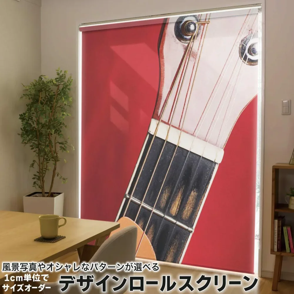 1cm単位サイズオーダー ロールスクリーン ロールカーテン オーダーメイド タチカワ 日本製 間仕切り カーテン 採光 非遮光 目隠し UVカット カーテンレール チェーン式 プル式 002422 ユニーク ギター 音楽