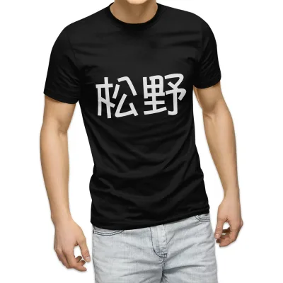 tシャツ メンズ 半袖 ブラック デザイン XS S M L XL 2XL Tシャツ ティーシャツ T shirt 黒 021938 苗字 名前 松野