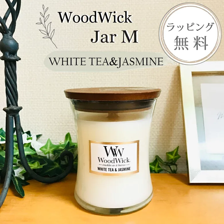 ウッドウィック アロマキャンドル ジャーM ホワイトティー&ジャスミン 木製芯 WoodWick【お祝い プレゼント】【在庫あり】