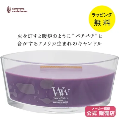 ウッドウィック アロマキャンドル ハースウィック アメジスト&アンバー 木製芯 WoodWick【お祝い プレゼント】【在庫あり】
