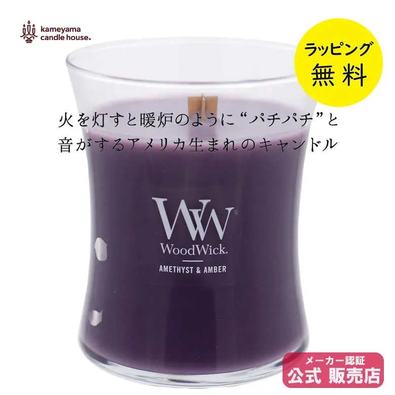 ウッドウィック アロマキャンドル ジャーM アメジスト&アンバー 木製芯 WoodWick【お祝い プレゼント】【在庫あり】