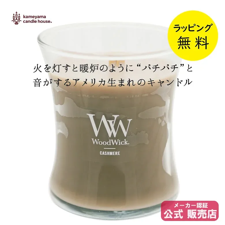 ウッドウィック アロマキャンドル ジャーM カシミヤ 木製芯 WoodWick【お祝い プレゼント】【在庫あり】