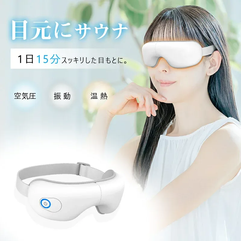 \土日祝も発送/アイマッサージャー アイマスク アイウォーマー 安眠 快眠 温め ホット アイリラックス 温熱 リリースアイ 目元振動マッサージ 目元ケア 目元エステ 眼精疲労改善 目もとリフレッシュ グラフェン加熱 温熱 電熱式 ヒーター搭載 空気圧マッサージ