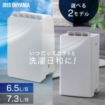 【P5倍★27日9:59迄】【選べる物干しセット】楽天1位 除湿機 コンプレッサー式 衣類乾燥除湿機 部屋干し ニオイ対策 梅雨対策 家電 湿度 カビ パワフル除湿 電気代 省エネ 夏 自動運転 除湿器 乾燥機 アイリスオーヤマ IJC-R65 IJC-P70