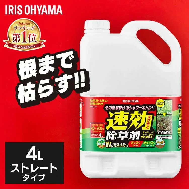 【単品】除草剤 アイリスオーヤマ 4L 速効 強力 液体 非農耕地用 根枯らし 雑草対策 ガーデニング 園芸用品 庭 手入れ 雑草 根 ストレートタイプ シャワー 速効除草剤 WSJ-4L