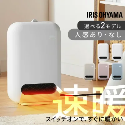 【5%OFFクーポン★19日20時〜】★楽天1位★ セラミックヒーター 人感センサー ヒーター 小型 静音 卓上 速暖 大風量 省エネ 軽量 コンパクト 足元 ファンヒーター 電気 キッチン 寝室 洗面所 脱衣所 暖房 暖房器具 セラミックファンヒーター アイリスオーヤマ ACH JCH *