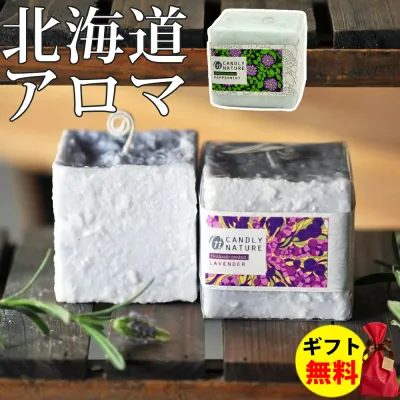Candly キャンドリー 北海道天然アロマキャンドル (キューブ) ハンドメイド ラベンダー ペパーミント 香り アロマ プレゼント ギフト お誕生日 贈り物 クリスマス 癒し 日本製 北海道 ローソク キャンドル(デジタルライフ)(熨斗対応不可)