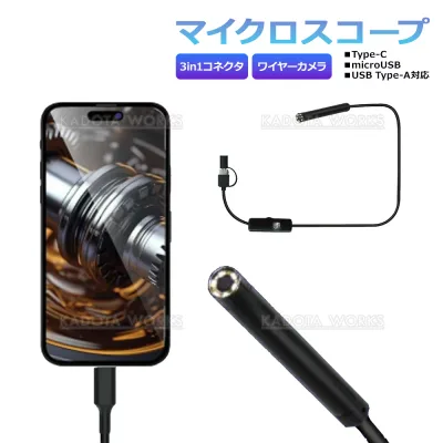 マイクロスコープ LEDライト付 Android PC対応 Type-C ケーブルカメラ 3in1コネクター ファイバースコープ 防滴仕様 先端5mm スマホ 磁石 整備 メンテナンス 車 点検 USBType-A microUSB 対応