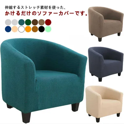 全14色 ソファーカバー かけるだけ かけるだけ おしゃれ 1人掛 ソファカバー ストレッチ ソファーカバー 肘掛あり 一体型 無地柄 一体型マルチカバー 全14色 シンプル