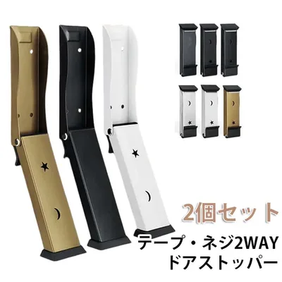 ゴム 滑り止め 玄関ドア ドアストップ 扉留め ドアストッパー 足だけ 2個セット ドア留め 固定 手を使わない 足で開閉 開閉簡単 便利 滑らない 黒 シンプル おしゃれ 高級感 便利グッズ 2WAY ドアストッパー テープ仕様 すべらない