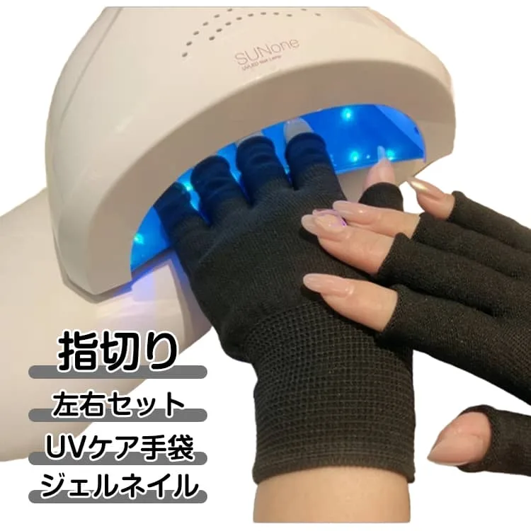 UVカットグローブ UPF50+ ネイルサロン ネイルサロン 手袋 ネイルグローブ ネイルケア用品 指先なし 左右セット 紫外線対策 ジェルネイル UVライト対策 ネイルライト対策 手袋 グローブ ロング ショート ブラック