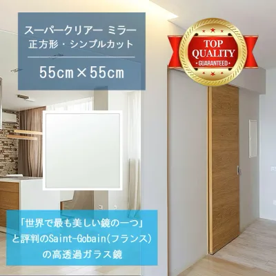 ★世界最高級の美しい鏡★ 【高透過 鏡 サイズ オーダー 特注】 550x550mm 正方形 シンプルカット 鏡 壁掛け ミラー 5mm厚 玄関 リビング 寝室 トイレ 壁掛け鏡 ウォールミラー 姿見 全身 玄関鏡 トイレ鏡 オフィス鏡 軽量 角型 四角 四角形 秋セール 送料無料 ハロウィン