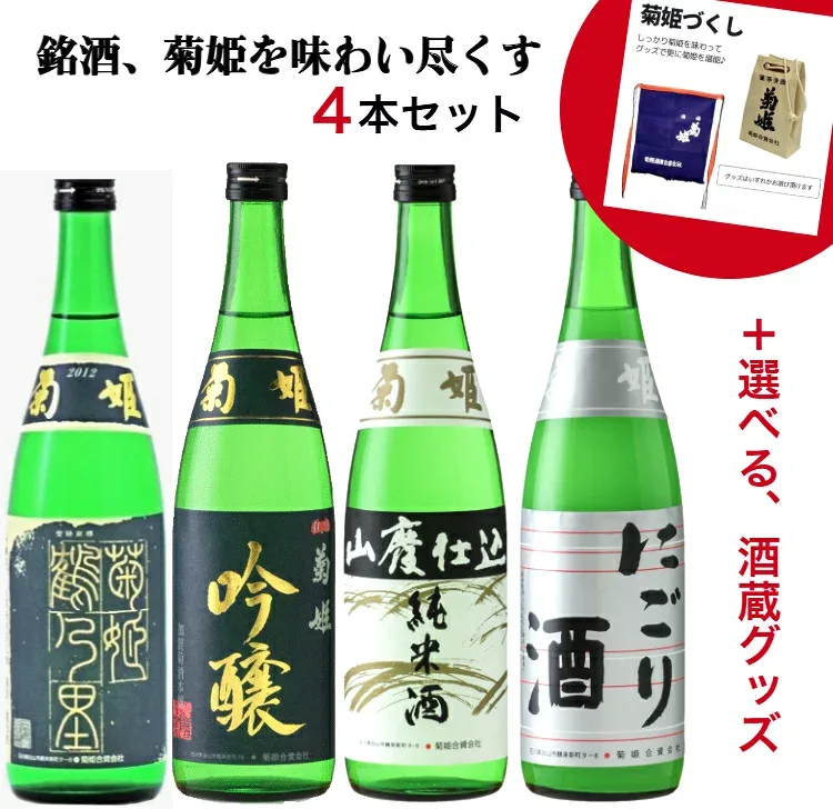 【送料無料】【贈り物にも】菊姫ばかりが入った限定セット北陸限定吟醸・鶴乃里・山廃純米酒・にごり酒