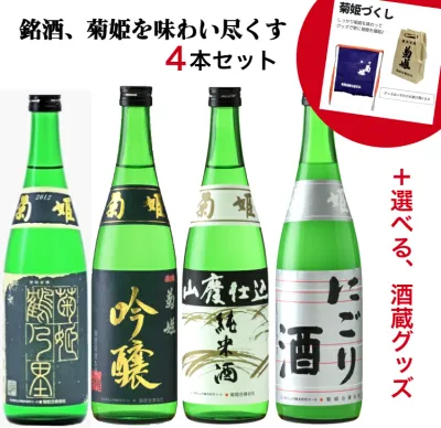 【送料無料】【贈り物にも】菊姫ばかりが入った限定セット北陸限定吟醸・鶴乃里・山廃純米酒・にごり酒