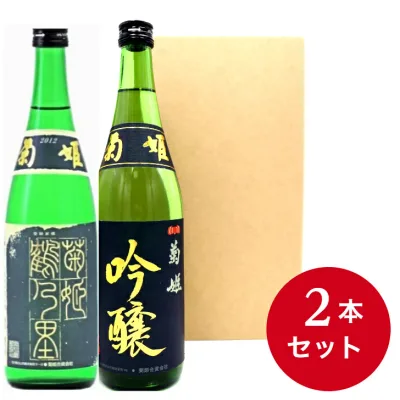 菊姫 鶴乃里&菊姫吟醸 720m2本セット一部地域は別途送料が5必要です