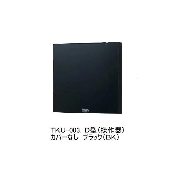MIWA TKU-003D型 操作器 ブラック(BK・カバーなし) マジカルテンキー【在庫品】
