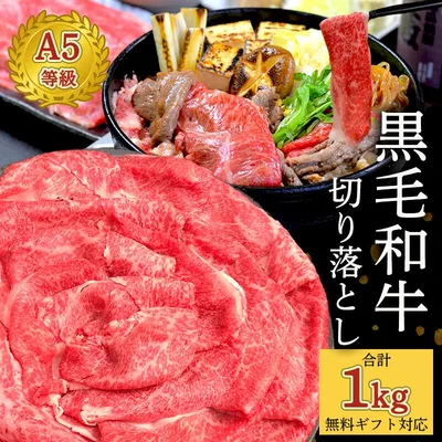 【自家製タレ1本セット】 黒毛和牛 A5等級 1kg 4人前 すき焼き 肉 ギフト 誕生日 大判切り落とし 国産和牛 高級 贈り物 送料無料 国産 牛肉 しゃぶしゃぶ 鍋 焼肉 焼き肉 おすすめ 人気 即日 鉄板焼 お歳暮 プレゼント スライス 切落とし プレゼント 贈答 熨斗 ギフト