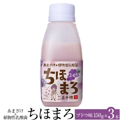 あまざけ 乳酸菌 ちほまろ ブドウ味 150g × 3本 ブドウ ぶどう 甘酒 米 セット ノンアルコール 健康 美容 国産 九州産 宮崎産 プレゼント 贈答用 贈答品 贈り物 送料無料 高千穂ムラたび タビグルメ