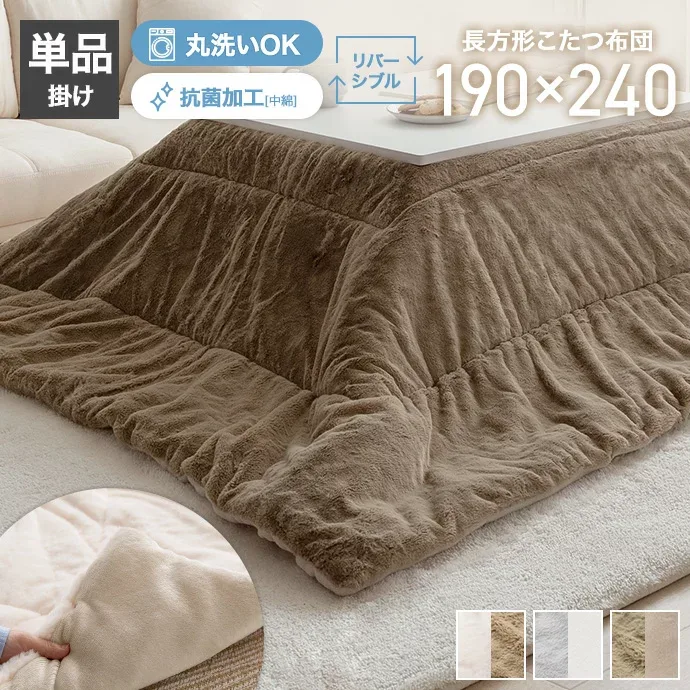 【MAX50%OFF!★10/25 0:00~23:59限定★】こたつ布団 190cm×240cm こたつ掛け布団 こたつ掛け布団単品 リバーシブルこたつ布団 リバーシブルこたつ掛け布団 薄掛けこたつ布団 韓国 インテリア リバーシブル 薄掛け 薄掛けタイプ 丸洗い 洗濯可 洗える 長方形