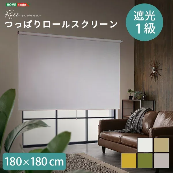 壁空け不要!つっぱりロールスクリーン 幅180cm(遮光タイプ)【メーカー直送1】