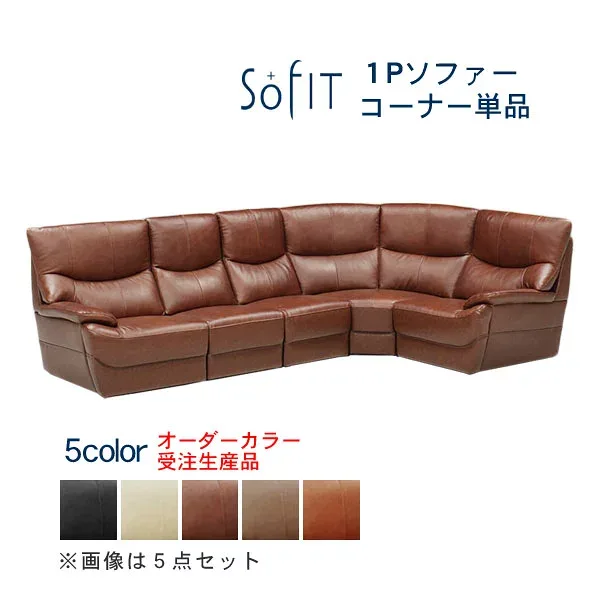 コーナーソファー アスティ 1P コーナー 合成皮革 オーダーカラー 受注生産品 ソフィット 開梱設置