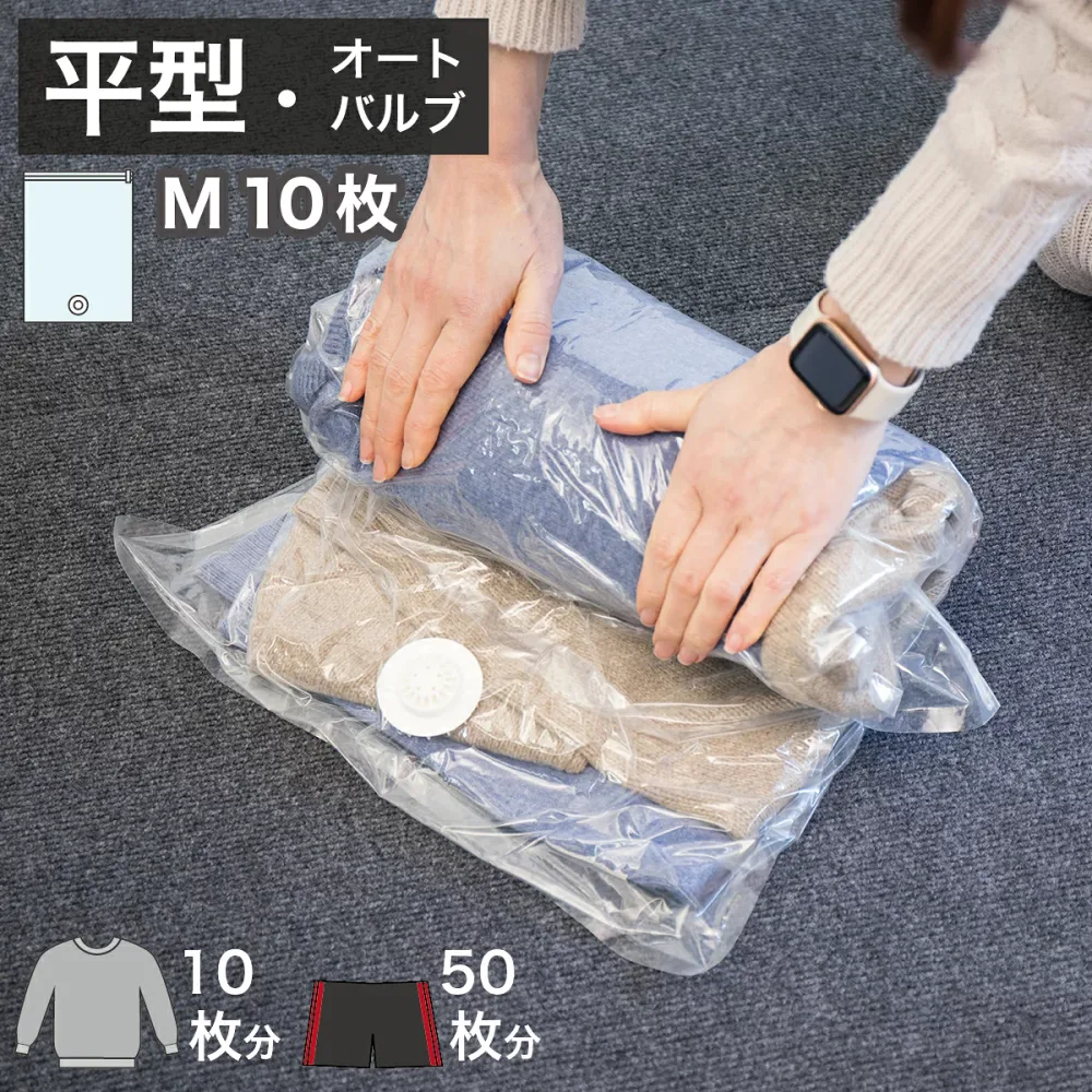 2WAYバルブ 衣類圧縮袋 10枚組 Mサイズ 衣類整理整頓 整理グッズ トラベルグッズ 衣類圧縮 圧縮袋 真空パック 逆止弁 衣装ケース用圧縮袋 スーツケース用圧縮袋 キャリーケース用圧縮袋 布団 収納 年末 大掃除 バルブ付き
