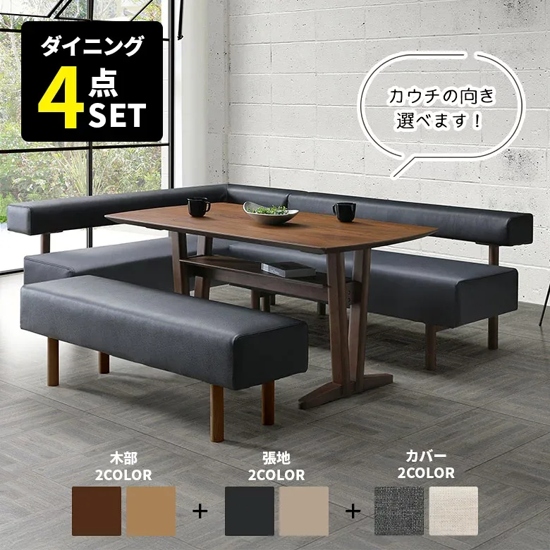 リビングダイニングセット ダイニングテーブルセット 木製 コーナー L字 150cm 5人掛け 6人掛け カフェ風 北欧 おしゃれ 食卓セット LDセット テーブル 棚付き ベンチ カバー付き チェア ソファベンチ