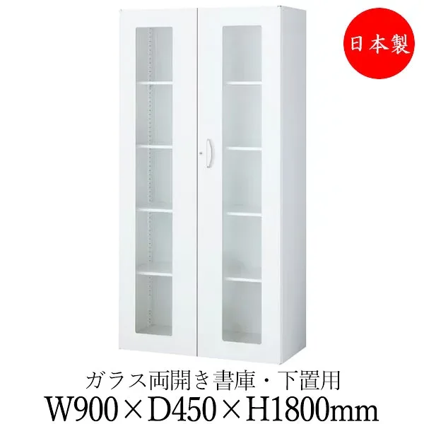 【日本製/業務用】 両開き書庫 ガラス扉 キャビネット 収納庫 ユニット収納 棚 幅900mm 奥行450mm 高さ1800mm スチール製 白 ホワイト 【送料別】 SE-0723