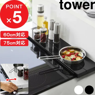 『 山崎実業 奥行伸縮排気口カバー タワー 60cmコンロ用/75cmコンロ用 』tower 幅60cm 幅75cm フラット コンロ奥 伸び縮み グリル スライド ガスコンロ IH コンロカバー 油はねガード キッチン おしゃれ 公式 白 黒 4562 4563 4564 4565 YAMAZAKI