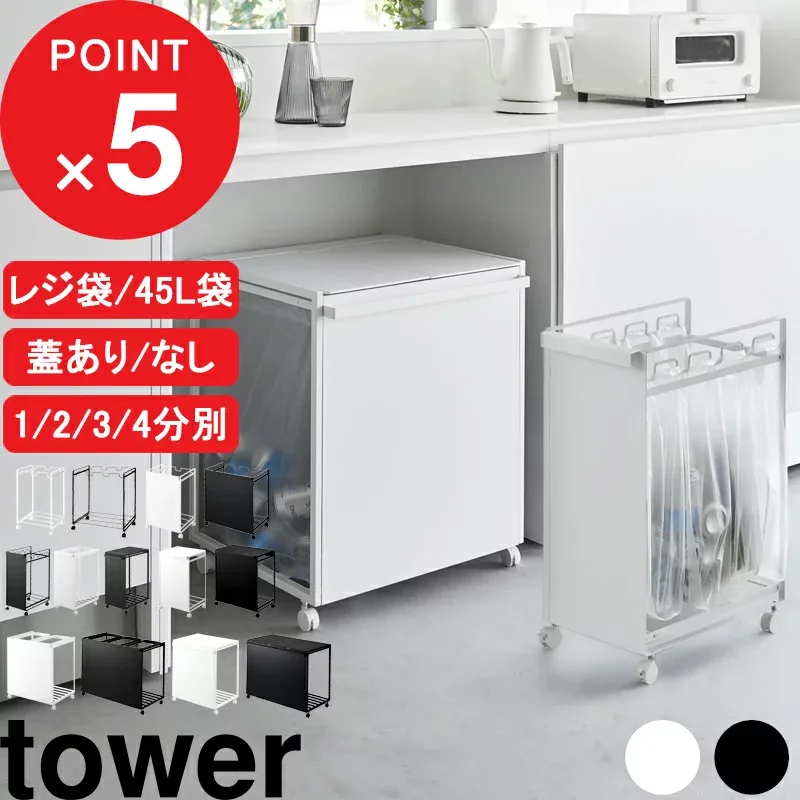 tower『 山崎実業 分別ダストワゴン タワー 2分別 / 3分別 / 4分別 /スリム 』レジ袋 / 45Lゴミ袋 蓋付き 目隠し 分別ダストボックス 分別ごみ箱 キッチン 台所 生ごみ 隠す 隠れる キャスター付き 4330 4332 1824 5977 1820 1822 10618 10639 10641 公式 白 黒