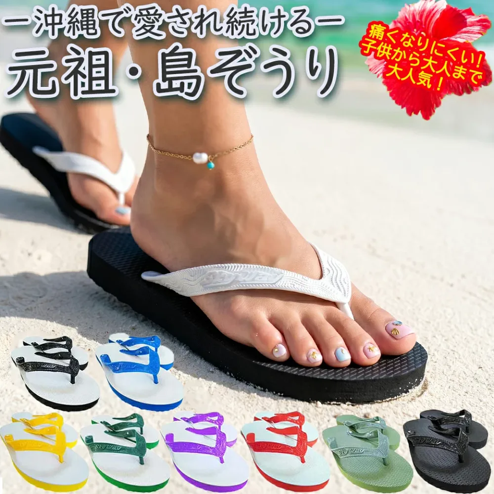 ビーチサンダル 島ぞうり (南国 リゾート御用達) 沖縄お土産 レディース 痛くない カワイイ 歩きやすい ビーチ サンダル メンズ キッズ 子供 軽い ペア 厚底 痛くなりにくい サンダル カフーショップ ZZ 沖縄お土産