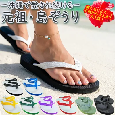 ビーチサンダル 島ぞうり (南国 リゾート御用達) 沖縄お土産 レディース 痛くない カワイイ 歩きやすい ビーチ サンダル メンズ キッズ 子供 軽い ペア 厚底 痛くなりにくい サンダル カフーショップ ZZ 沖縄お土産