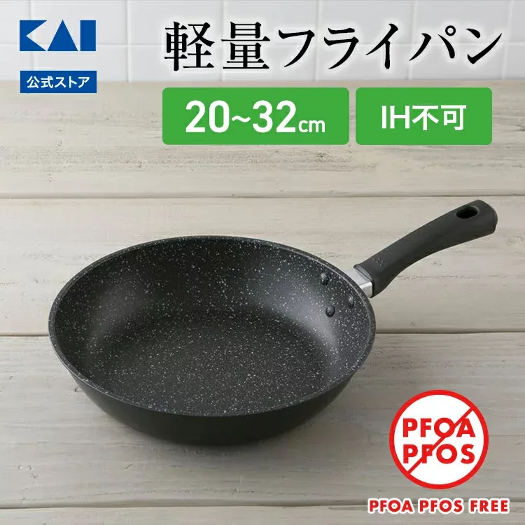 【マラソン限定:ポイント10倍&クーポン】フライパン 貝印 軽いフライパン 20cm 〜 32cm ガス 対応 | 軽量フライパン 軽量 ガス火 ガス火専用 ガスコンロ 26cm 28cm 30cm 32cm 20 28 30 32 PFOAフリー PFOSフリー PFOA PFOS フリー FREE PFOA不使用 PFOS不使用