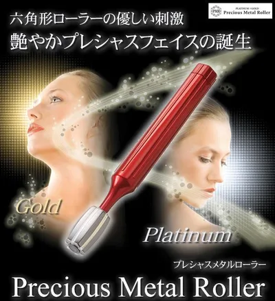 【値下げ】プレシャスメタルローラー 六角形のローラーでコロコロするだけ