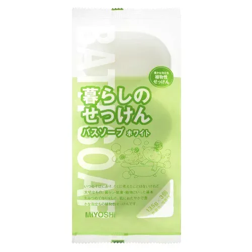 【あわせ買い2999円以上で送料お得】ミヨシ石鹸 暮らしのせっけん バスソープホワイト 135g*3個入 【4537130101681】